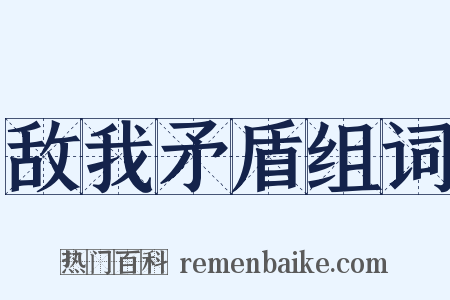 敌我矛盾组词是什么意思的图片
